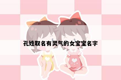 孔姓取名有灵气的女宝宝名字