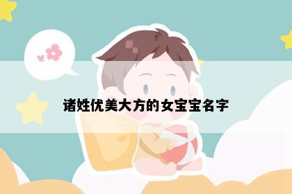 诸姓优美大方的女宝宝名字