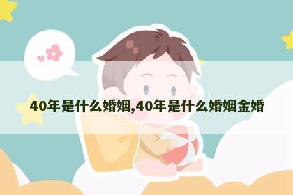 40年是什么婚姻,40年是什么婚姻金婚