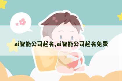 ai智能公司起名,ai智能公司起名免费