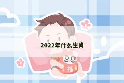 2022年什么生肖