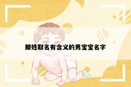 滕姓取名有含义的男宝宝名字