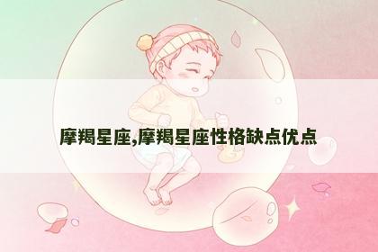 摩羯星座,摩羯星座性格缺点优点