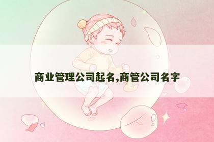 商业管理公司起名,商管公司名字