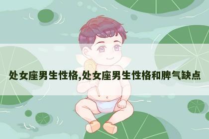 处女座男生性格,处女座男生性格和脾气缺点