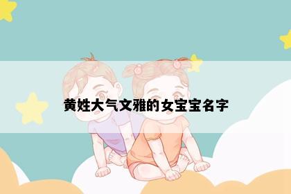 黄姓大气文雅的女宝宝名字