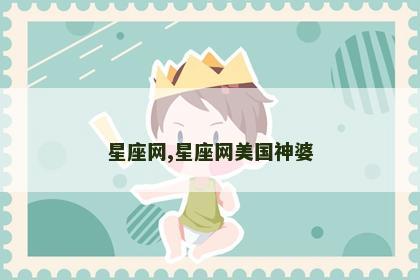 星座网,星座网美国神婆