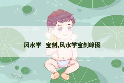 风水学  宝剑,风水学宝剑峰图